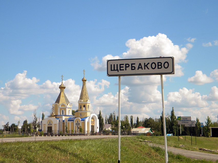 Указатель села Щербаково