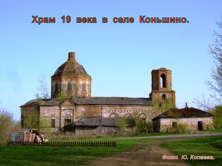 Церковь в селе Коньшино