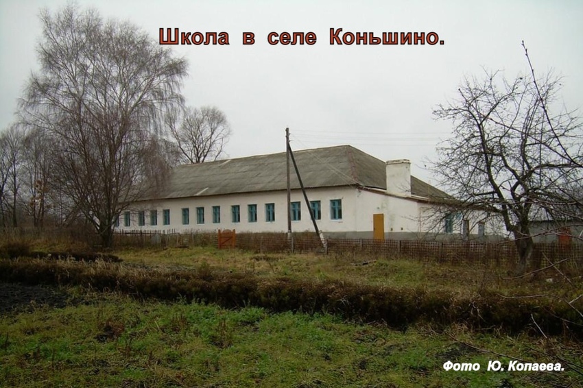 Школа в селе Коньшино.