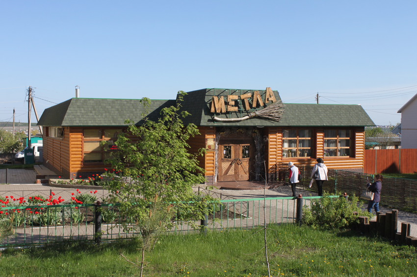Беловское. Кафе-музей &quot;Метла&quot;.