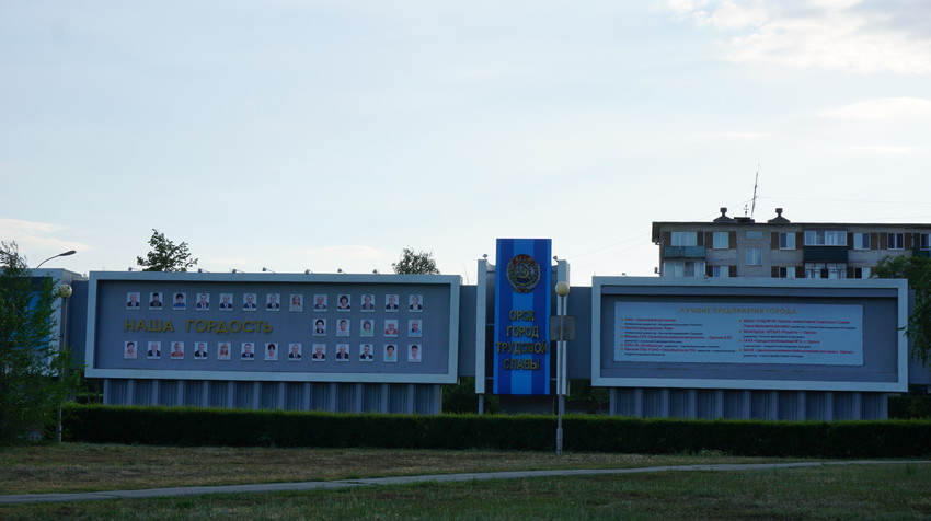 Орск.