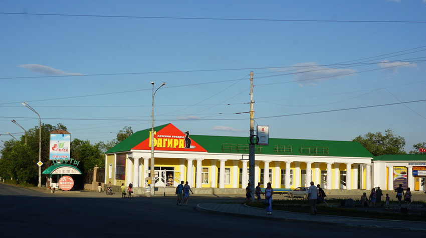 Орск.