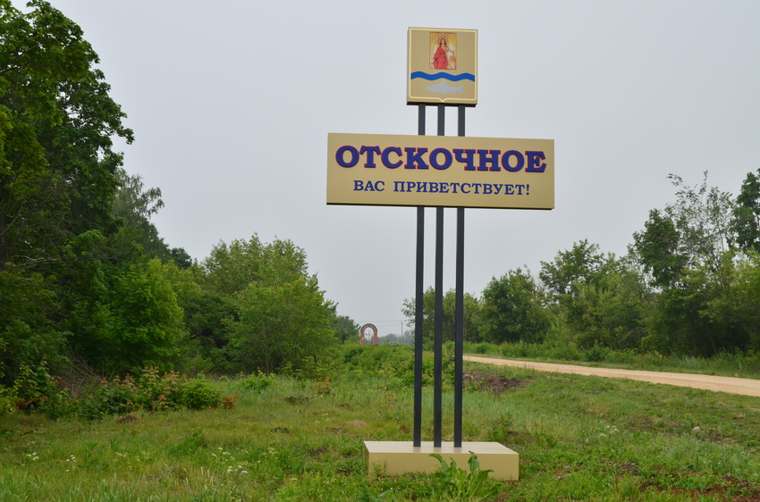 Знак при въезде в село Отскочное