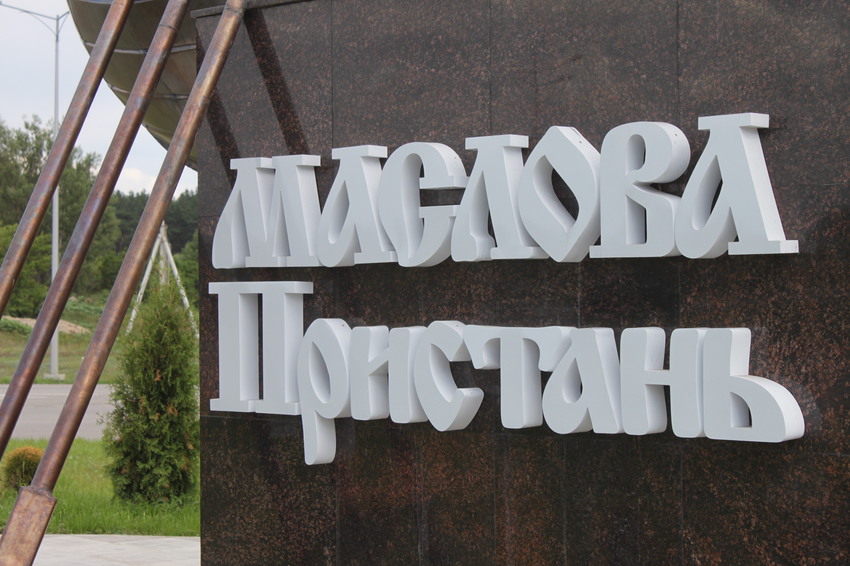 Маслова Пристань. Памятник Масловым при въезде в посёлок.