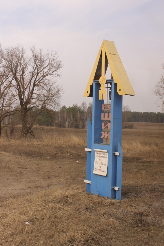 Вщиж. Въезд в село.