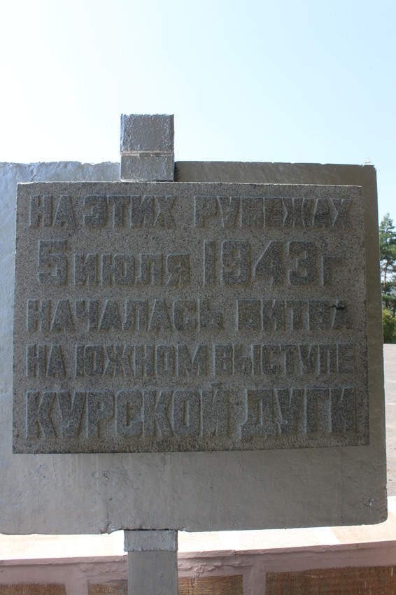 Шопино. Мемориал на трассе &quot;Крым&quot;.