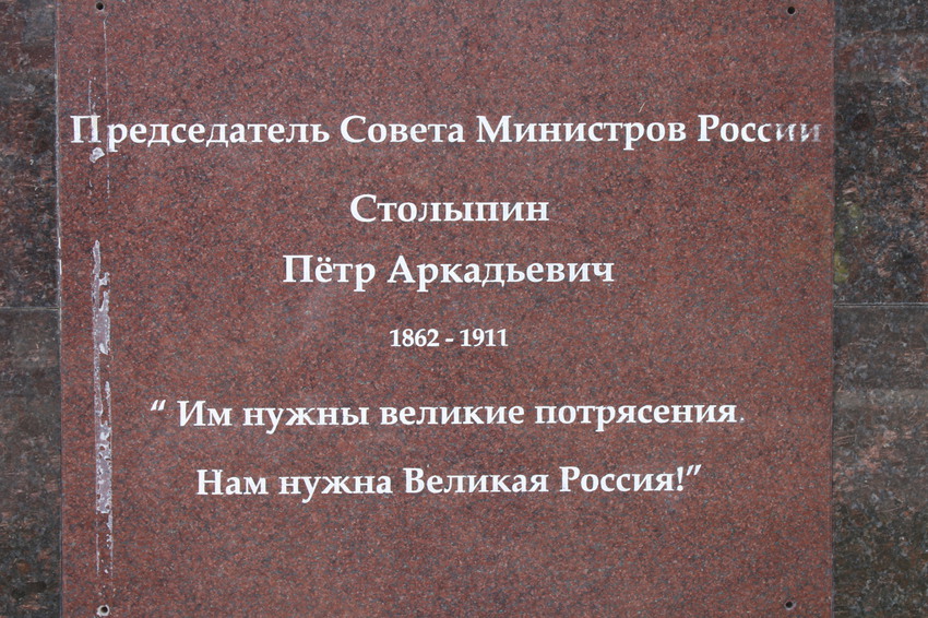Ровеньки. Памятник Петру Столыпину.