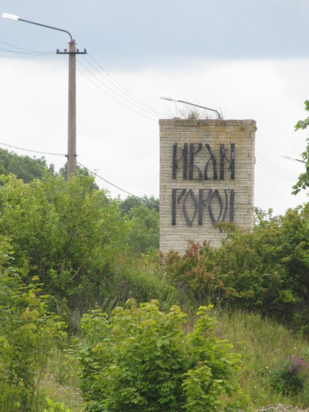 Ивангород