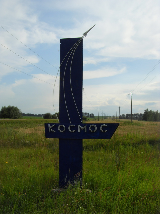 Старый символ лагеря Космос