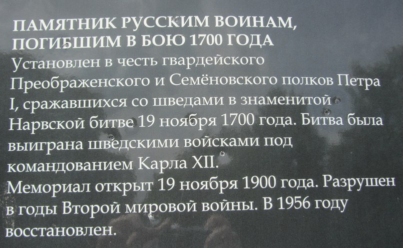 Нарва, памятник русским войнам павшим в бою 1700 года, фрагмент