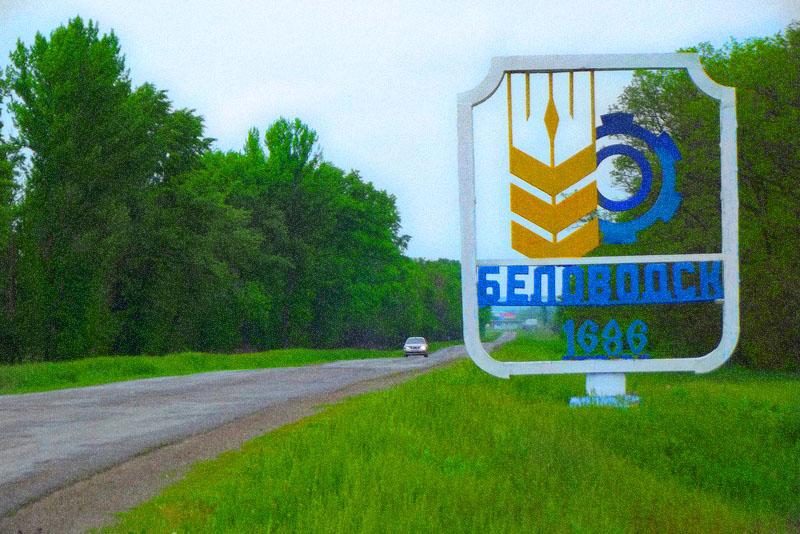 Въезд в Беловодск со стороны Луганска.