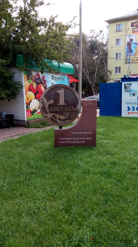 Памятник копейке на улице Трилиссера