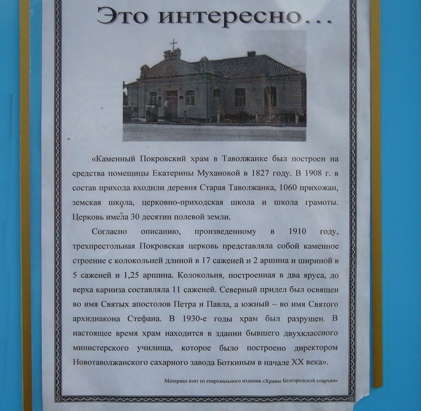 Покровский храм в селе Новая Таволжанка