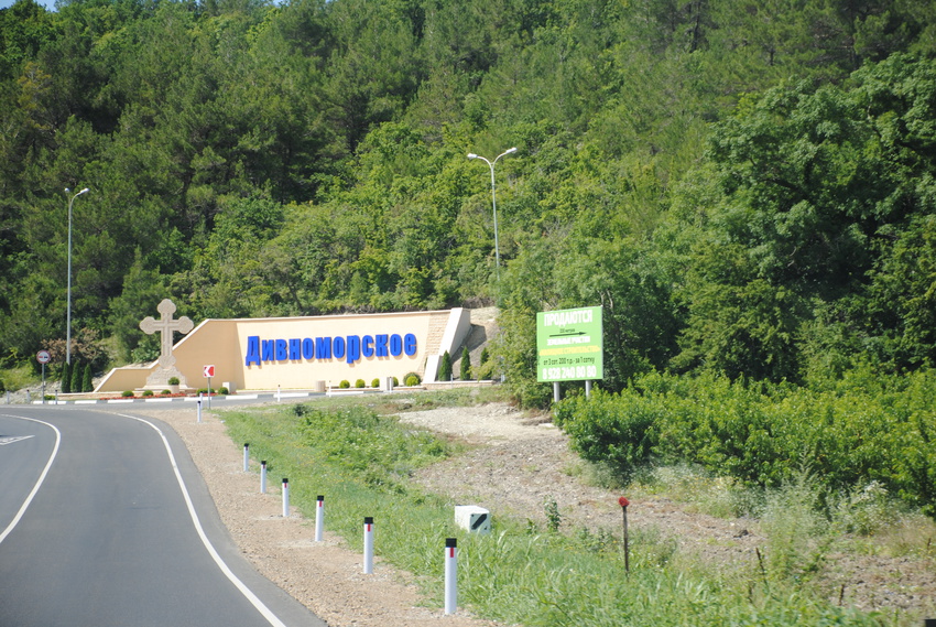 Дивноморское.