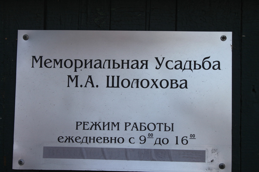 Вешенская. В мемориальной усадьбе М.Шолохова.