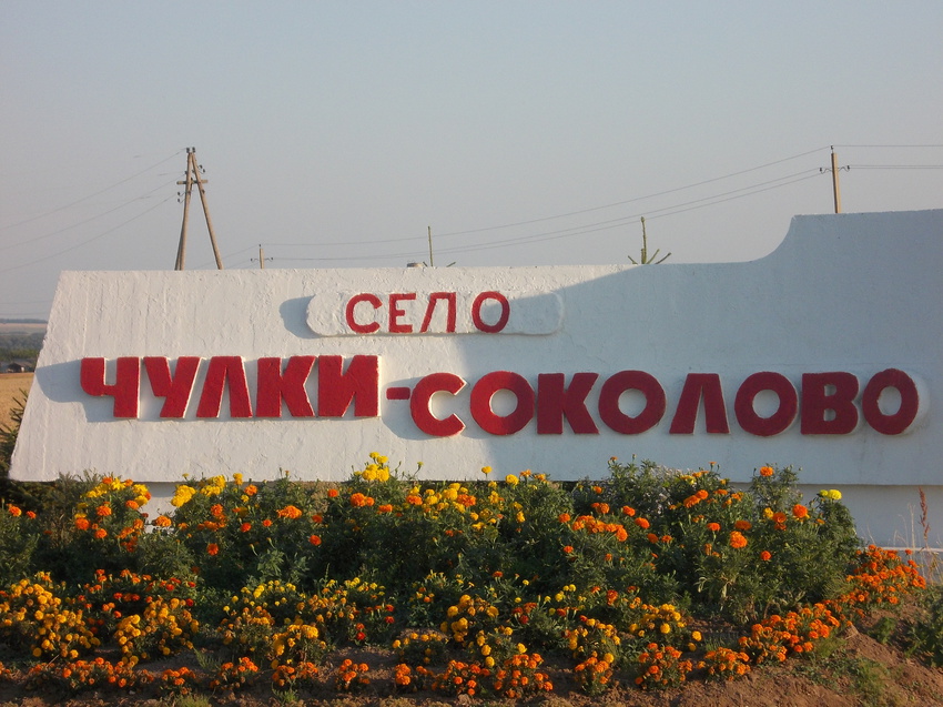 Чулки-Соколово.село