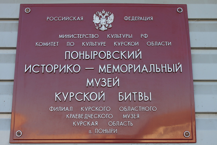 Поныри. Историко-мемориальный музей Курской битвы.