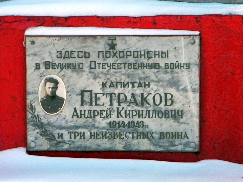 Могила капитана Петракова А.К. и неизвестных воинов