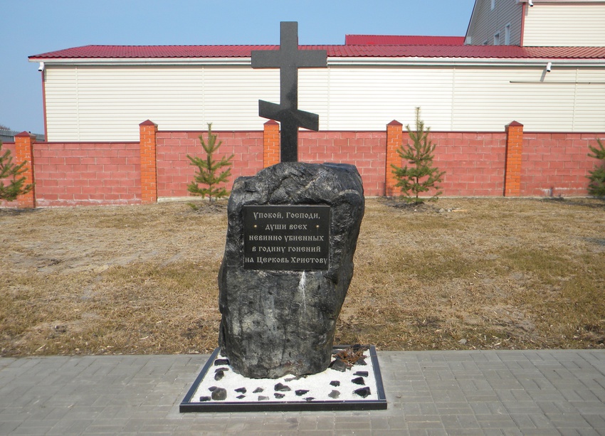 Памятный знак в память о невинно убиенных в годину гонений на церковь Христову