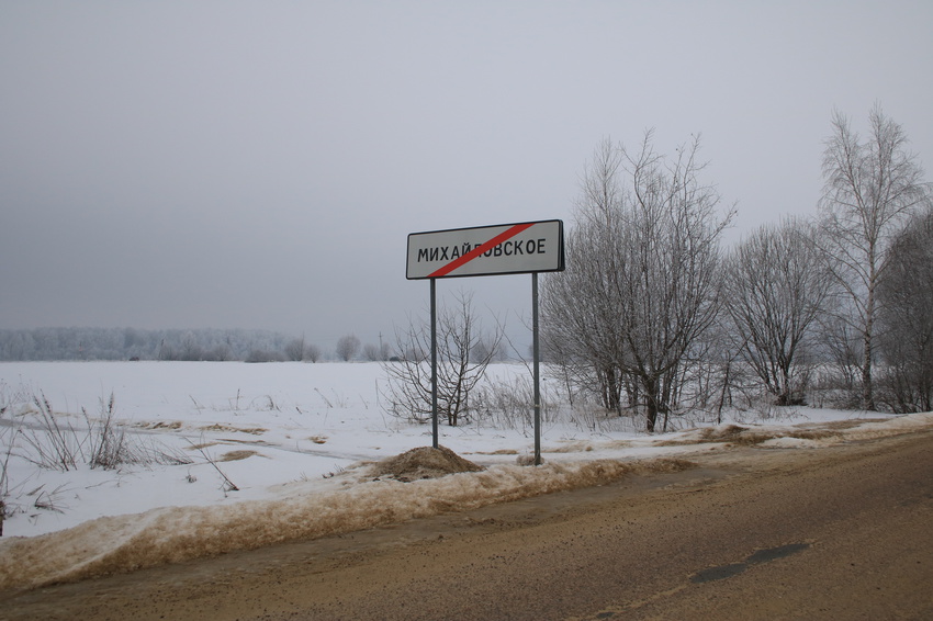 Михайловское