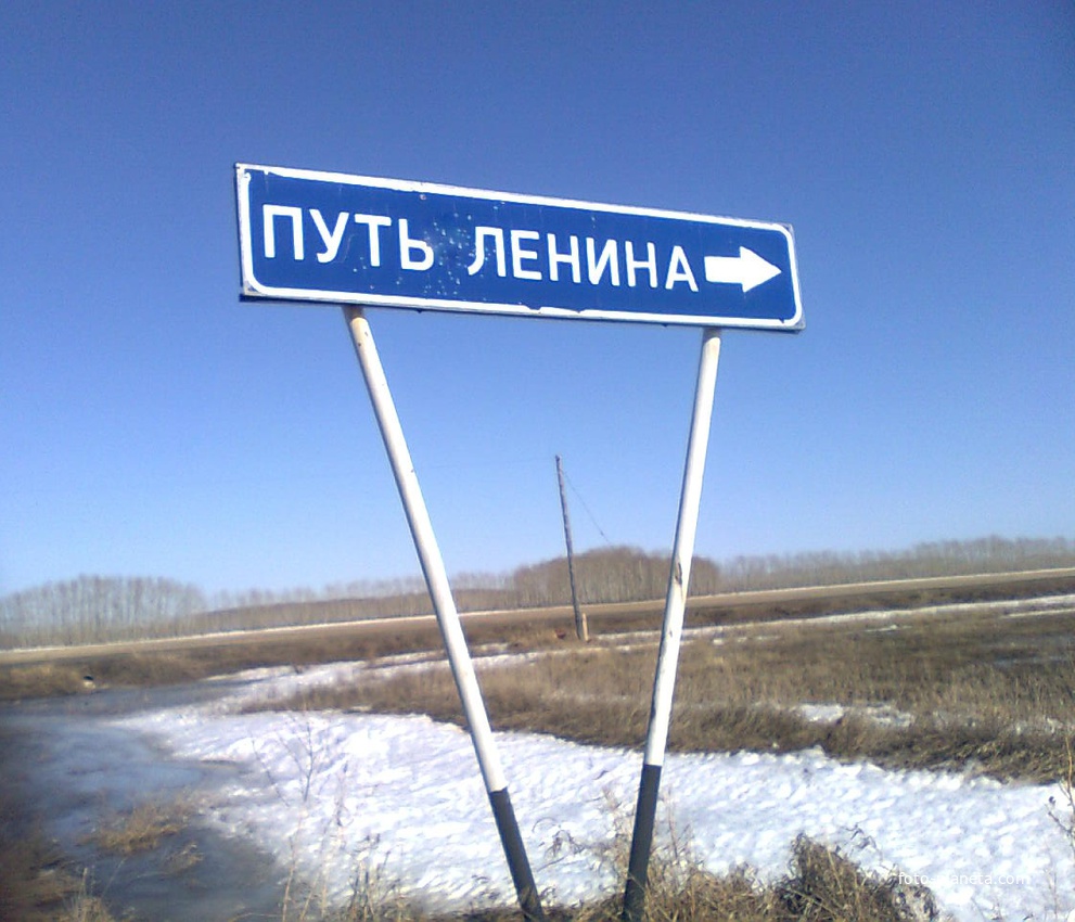 Путь Ленина. добро пожаловать!