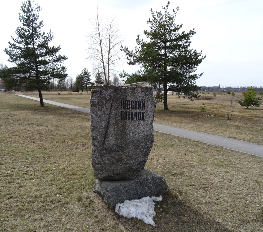 Мемориальный комплекс &quot;Невский пятачок&quot;