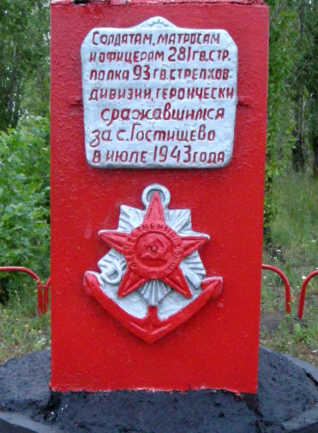 Памятник защитникам села Гостищево в 1943 году