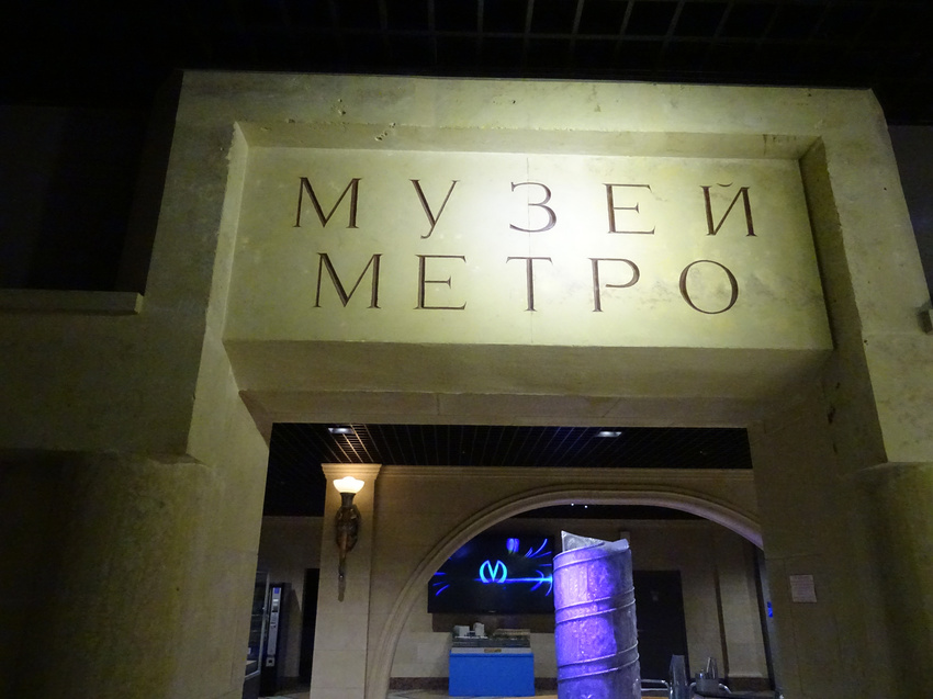 Музей Петербургского метрополитена