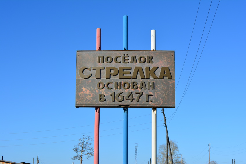 Памятный знак на въезде в посёлок Стрелка.