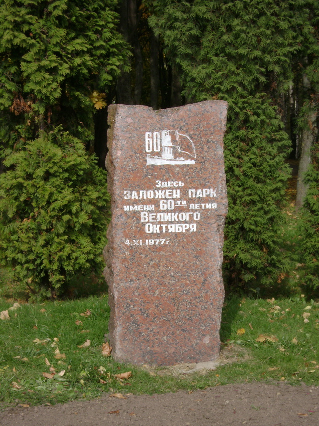 Монумент, Парк имени 60-ти летия великого Октября