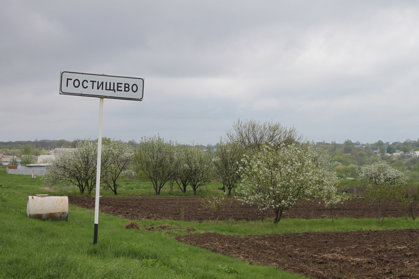 Гостищево.