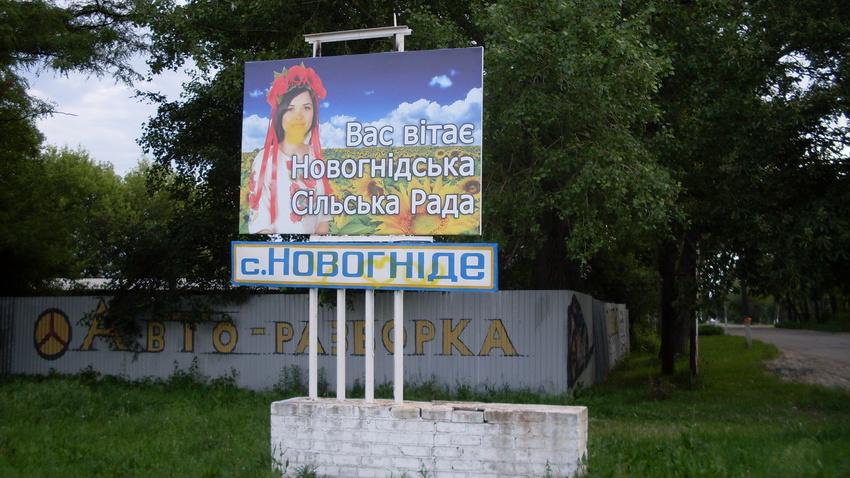 Новогнедое.05.06.2016.На въезде в село.&quot;Вас приветствует Новогнедский сельский совет&quot;.