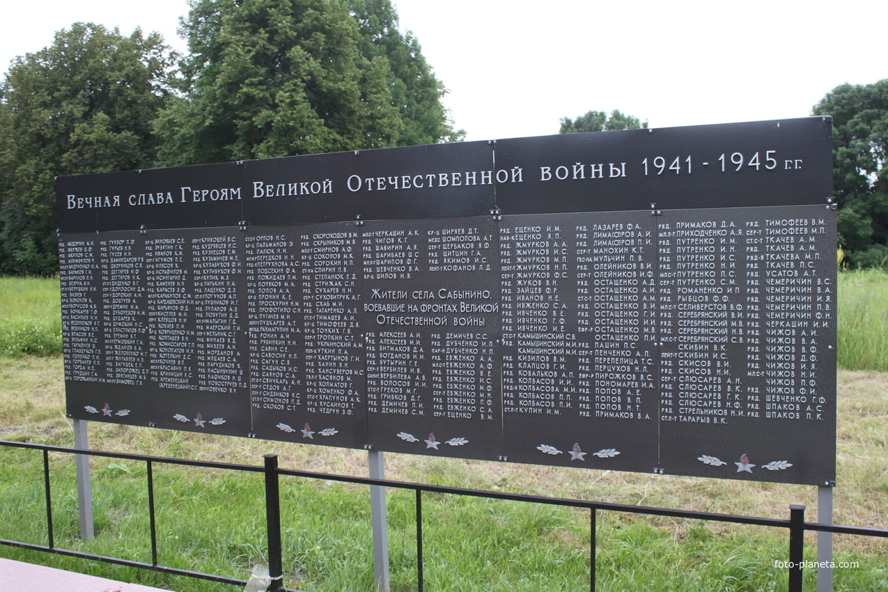 Сабынино. Памятник погибшим воинам.