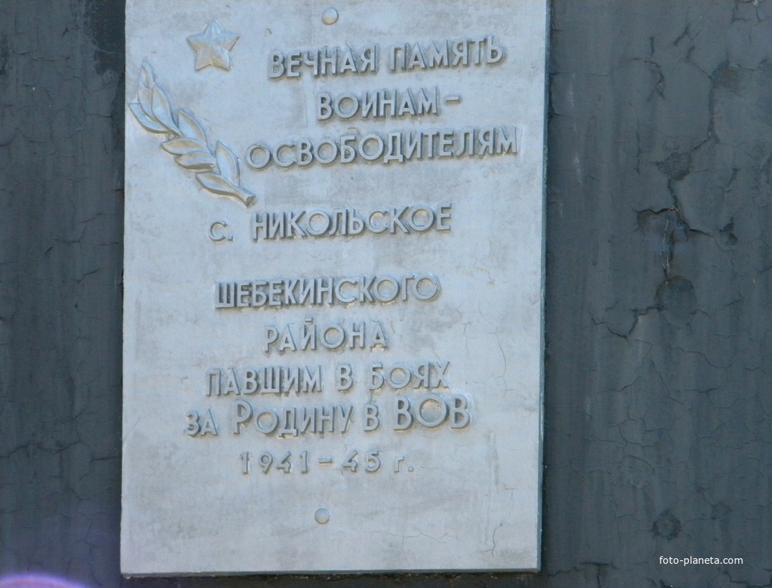 Памятник Воинской Славы в селе Никольское