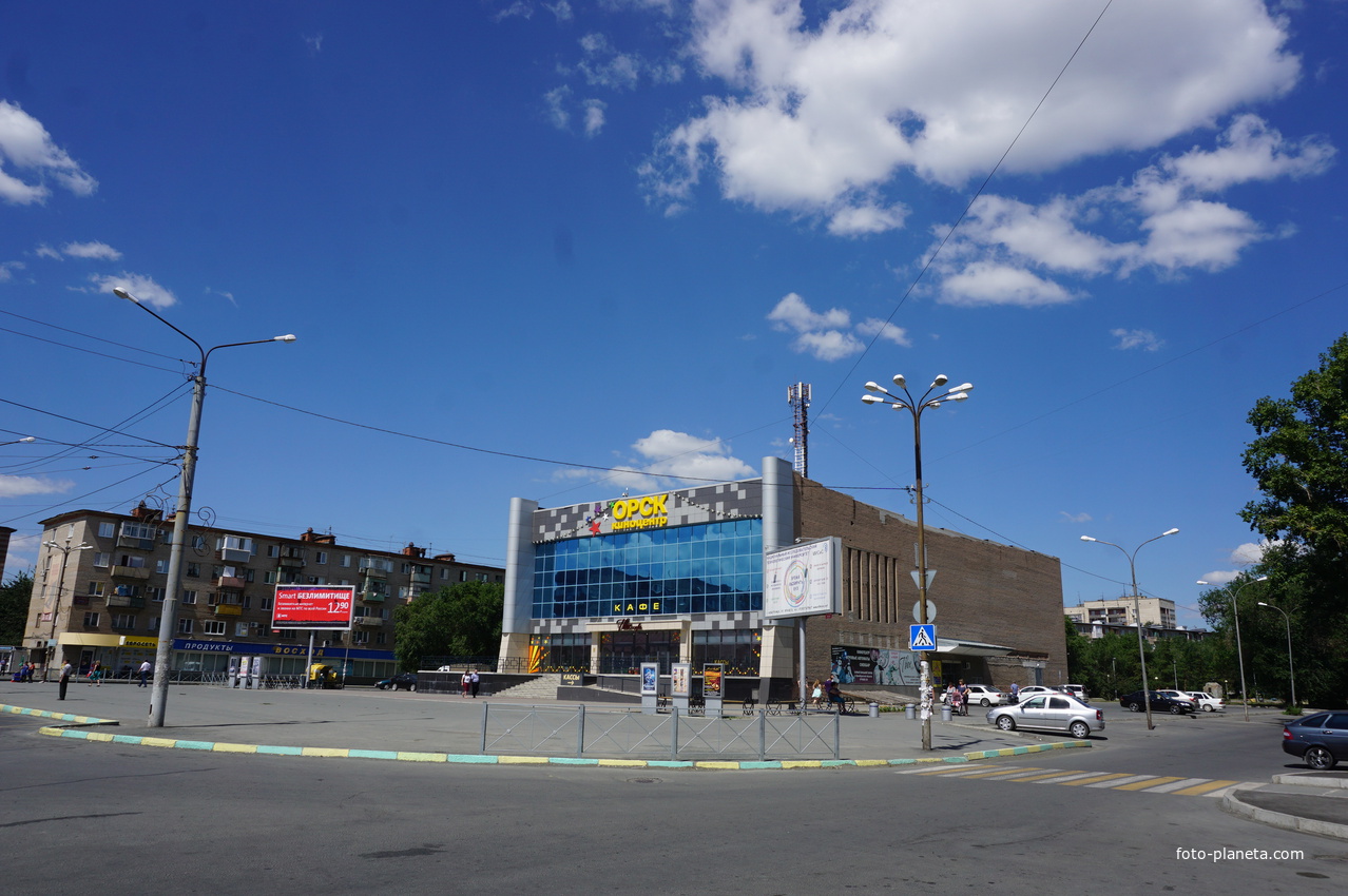 киноцентр Орск.