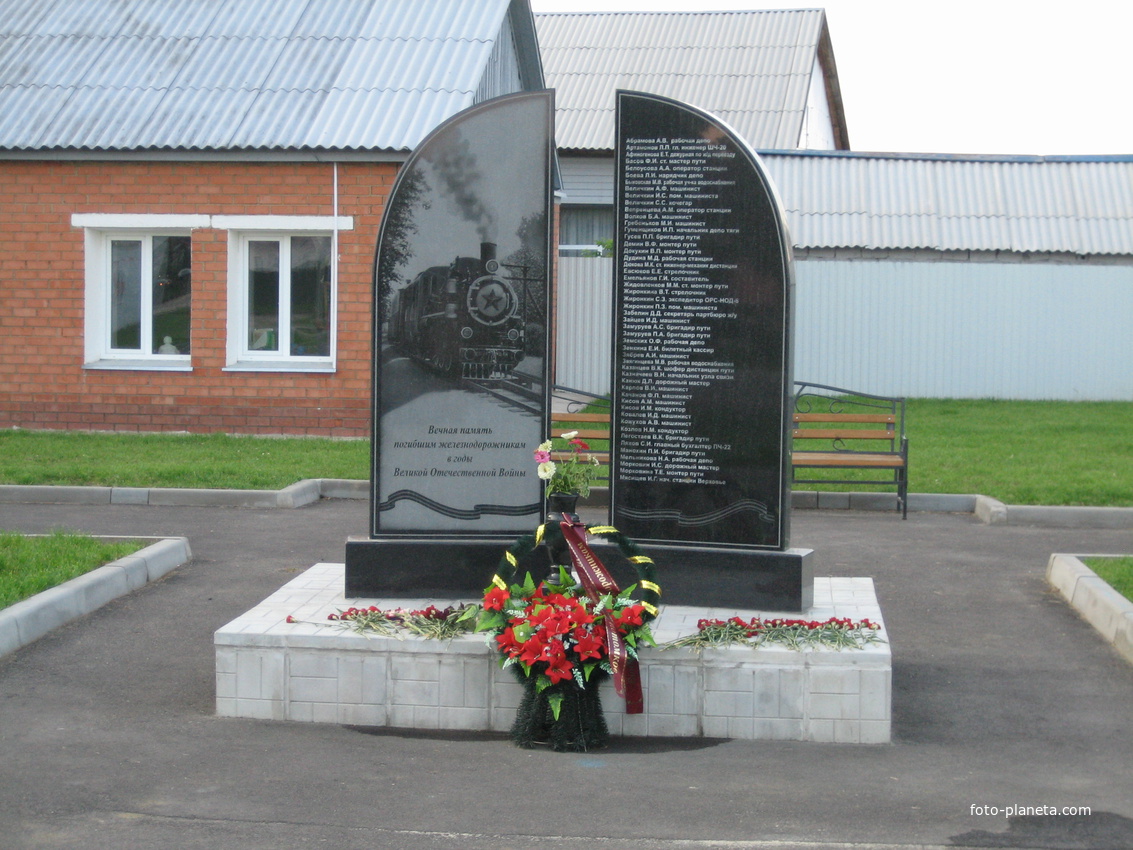 Мемориал погибшим в В.О.В. железнодорожникам