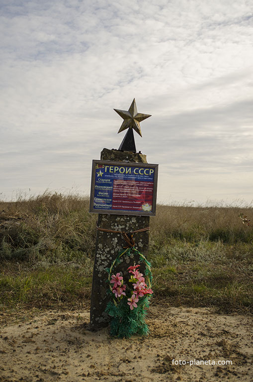 Памятник героям СССР в степи близ хутора Дядин.