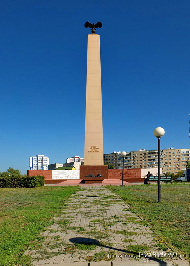 Памятник строителям Волгодонска