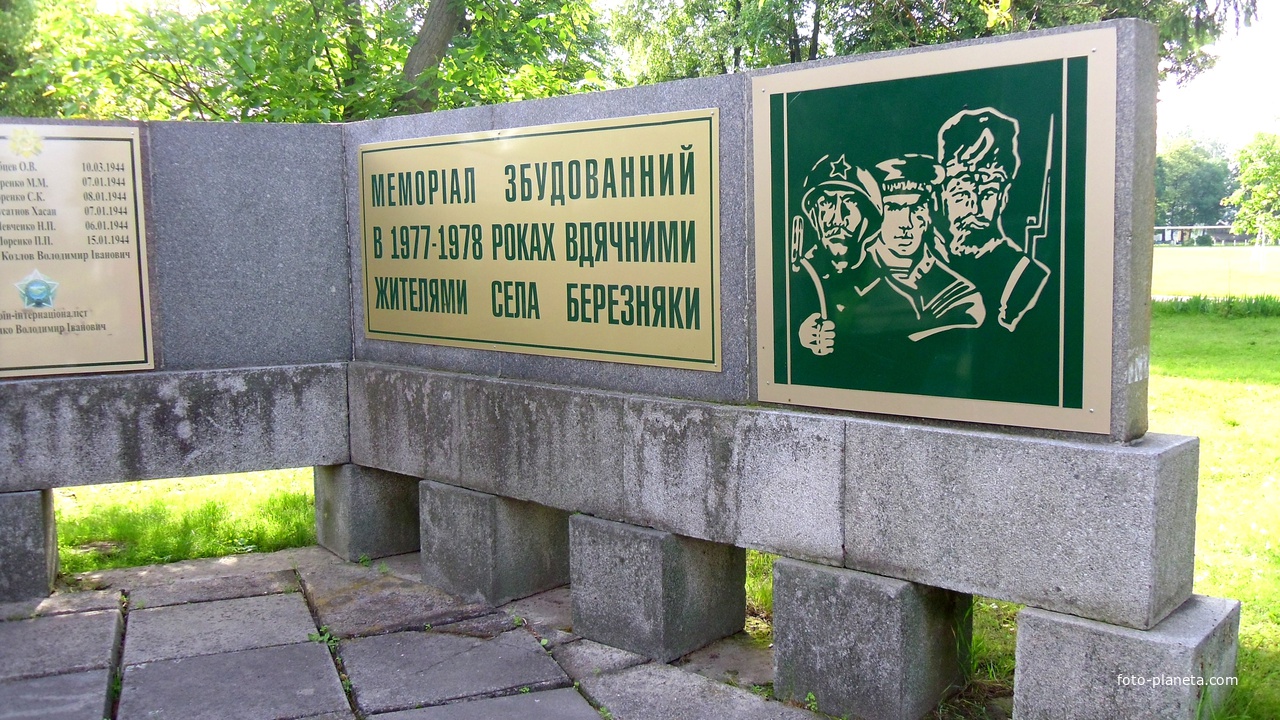 Меморіал ВОВ в Березняках.