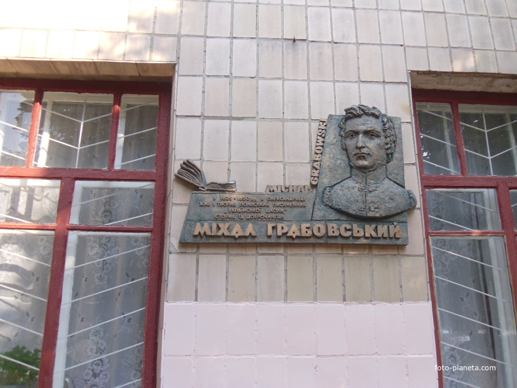 У 1825.1850 рр в Олександрівці жив і творив польський письменник&quot;української школи&quot;історик та доброчинець Міхал Грабовский-Michał Grabowski.