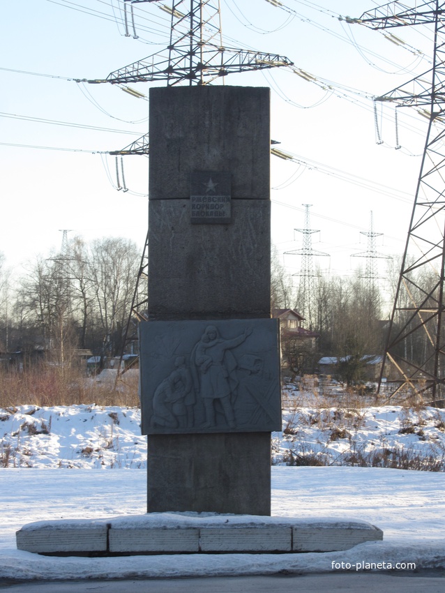 монумент Мемориальной трассы «Ржевский коридор блокады»