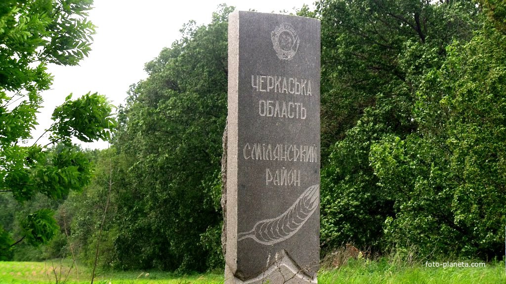 Початок Черкаської області,біля села Пастирське.