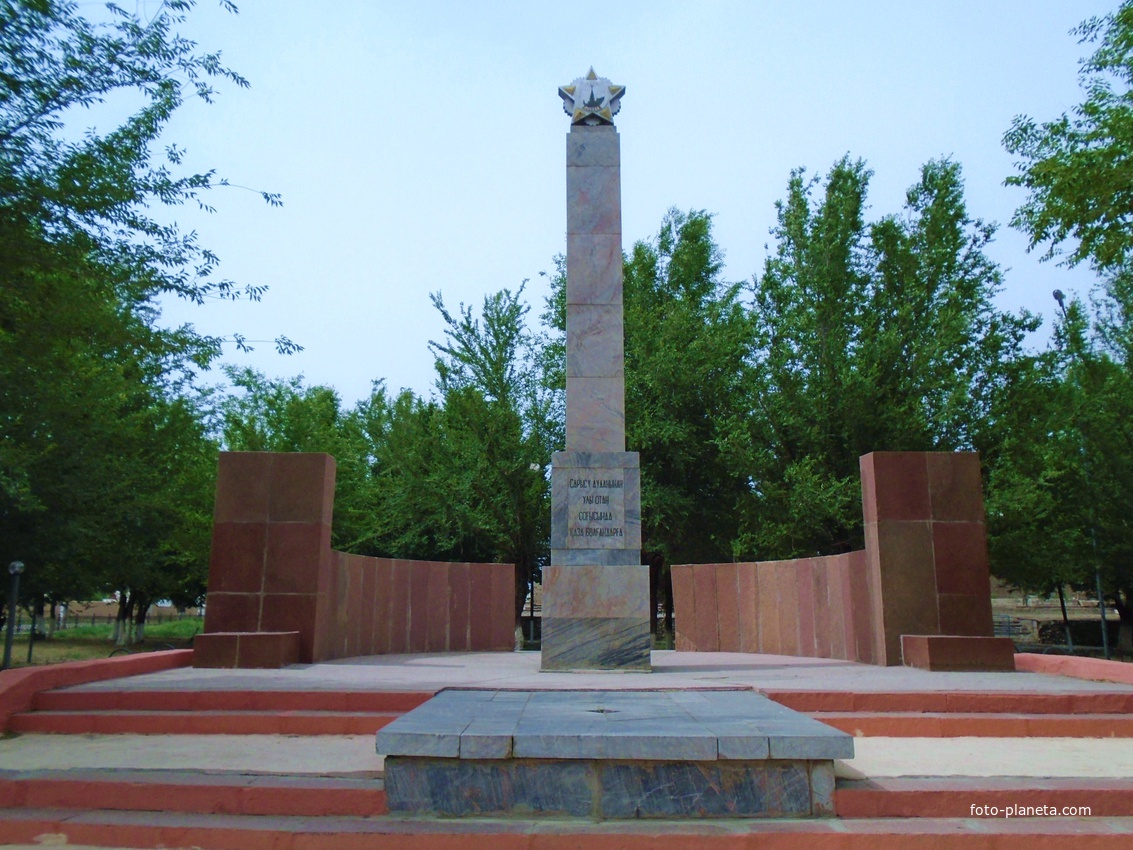 Саудакент. Памятник солдатам-героям из Сарысуского района, погибшим в Великой Отечественной войне