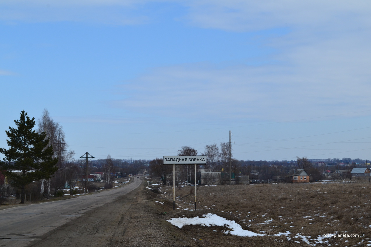 Въезд в посёлок Западная Зорька со стороны города Дмитровска.