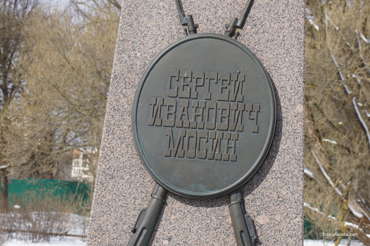 Фрагмент памятника Сергею Ивановичу Мосину.