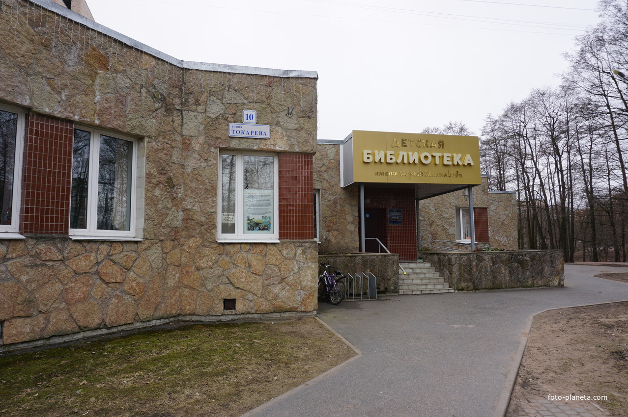 Детская библиотека имени Сергея Михалкова.