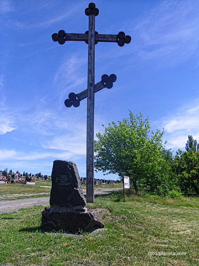 Большой Православный Крест.Жертвам голодомора 1932-33 г.