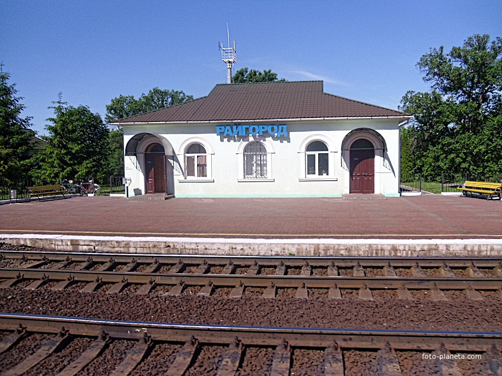 Железнодорожная станция Райгород.