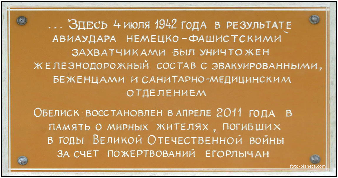 Памятник мирным жителям, погибшим под бомбежкой железнодорожной станции Атаман в 1942 году.