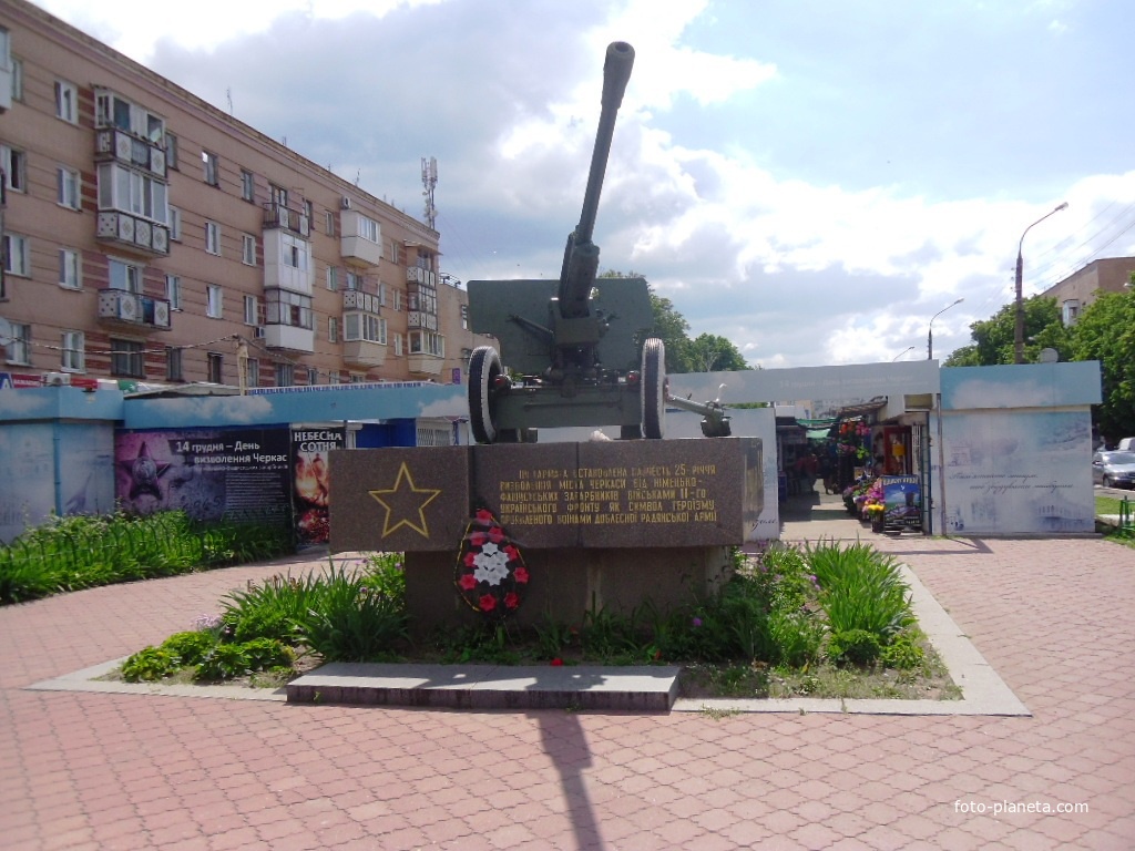 Пушка установлена в честь 25-летия освобождения Черкасс войсками второго украинского фронта от немецкой оккупации.